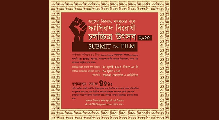 ‘জুলুমের বিরুদ্ধে, মজলুমের পক্ষে’ চলচ্চিত্র উৎসব