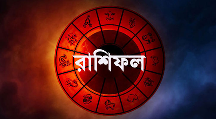 কেমন যাবে আপনার দিন