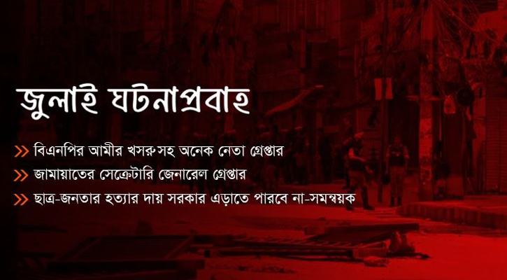 নির্বিচারে চলতে থাকে গুলি, গ্রেপ্তার বিএনপি-জামায়াতের নেতারা