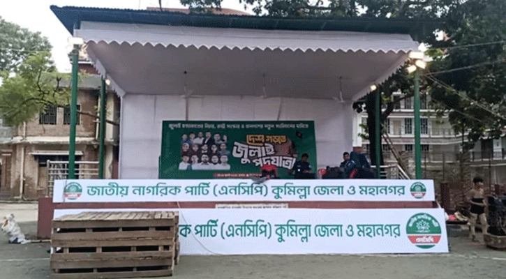 কুমিল্লায় এনসিপির 'শোক' পদযাত্রা বিকেলে
