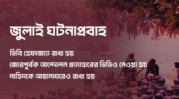 নাহিদসহ ৬ সমন্বয়ককে যে কারণে ডিবি হেফাজতে রাখা হয়