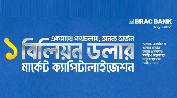মার্কেট ক্যাপিটালাইজেশনে ১ বিলিয়ন মার্কিন ডলার ছাড়াল ব্র্যাক ব্যাংক