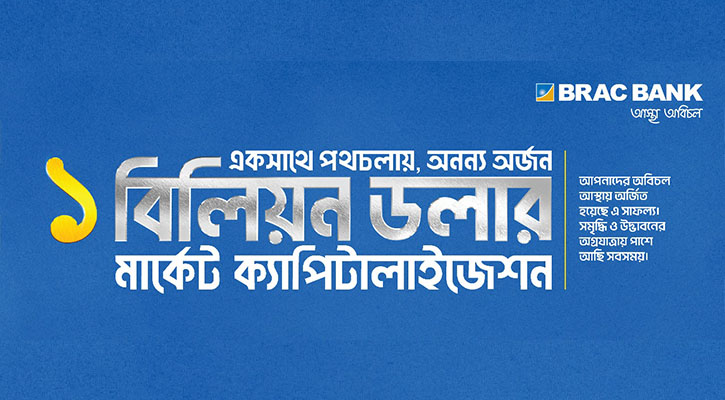 মার্কেট ক্যাপিটালাইজেশনে ১ বিলিয়ন মার্কিন ডলার ছাড়াল ব্র্যাক ব্যাংক