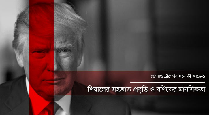 শিয়ালের সহজাত প্রবৃত্তি ও বণিকের মানসিকতা