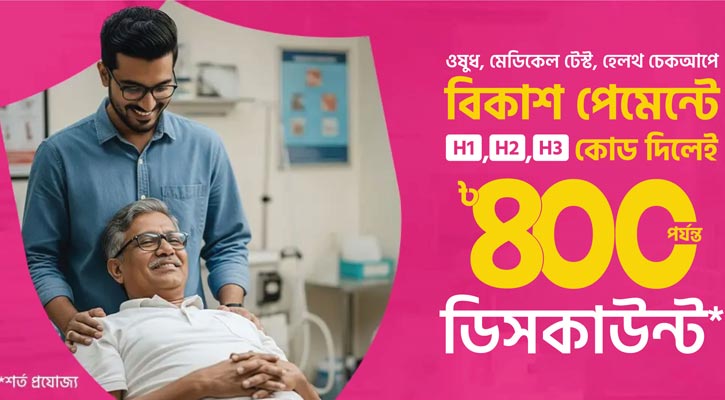 ওষুধ-মেডিকেল টেস্ট-হেলথ চেকআপে বিকাশ পেমেন্টে ডিসকাউন্ট