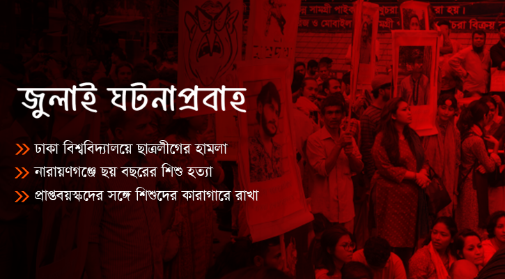 জুলাই আন্দোলনে রেহাই পায়নি নারী-শিশুরাও