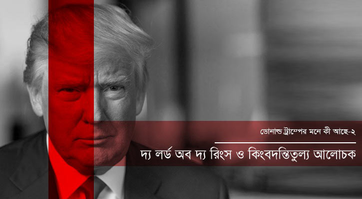 দ্য লর্ড অব দ্য রিংস ও কিংবদন্তিতুল্য আলোচক