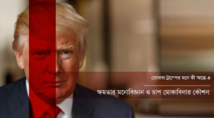 ক্ষমতার মনোবিজ্ঞান ও চাপ মোকাবিলার কৌশল