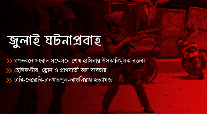 শেখ হাসিনার বিরুদ্ধে যেসব অভিযোগ আনা হয়েছে