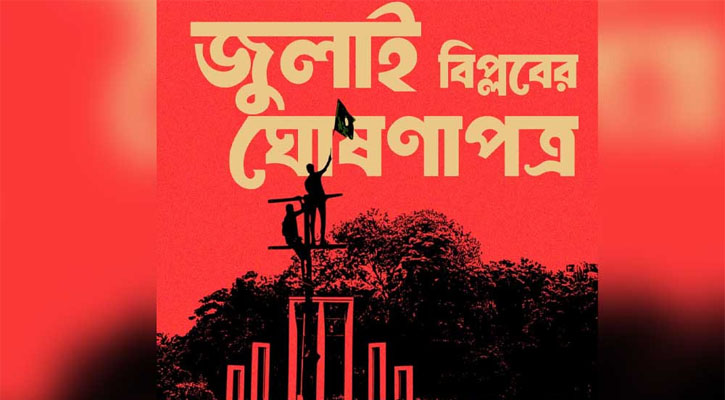 আলোচনার কেন্দ্রে জুলাই ঘোষণা