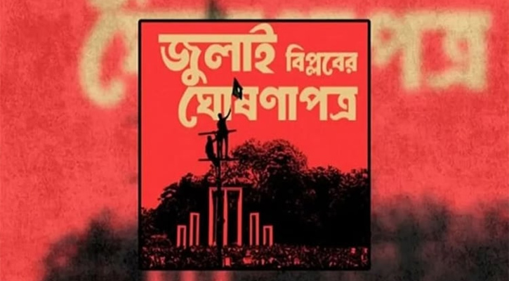 মঙ্গলবার বিকেলে জুলাই ঘোষণাপত্র পাঠ করবেন প্রধান উপদেষ্টা