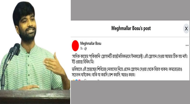 'সাদিক কায়েম পাকিস্তানি' স্লোগান দেওয়া আমার ঠিক হয়নি: মেঘমল্লার বসু