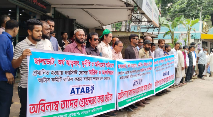 আটাবের দুর্নীতি-জালিয়াতির বিরুদ্ধে দৃষ্টান্তমূলক শাস্তির দাবি সাধারণ সদস্যদের
