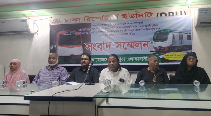 এমআরটি লাইনের রামপুরা স্টেশন বাতিলসহ উপযুক্ত ক্ষতিপূরণ দাবি 