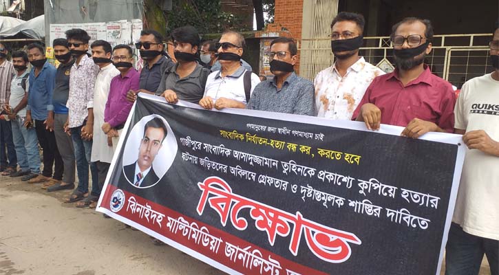 তুহিন হত্যার বিচার দাবিতে ঝিনাইদহে সাংবাদিকদের মানববন্ধন