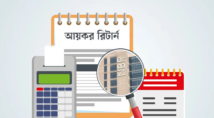 ‘শূন্য রিটার্ন’ জমা দিলে ৫ বছর পর্যন্ত কারাদণ্ড: এনবিআর