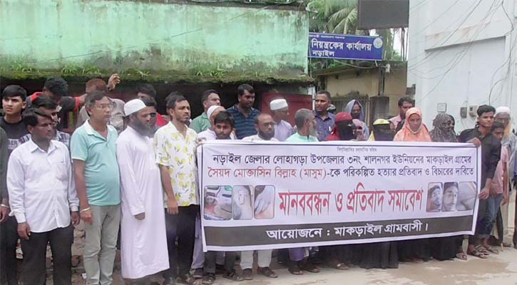নড়াইল যুবককে ‘পরিকল্পিত হত্যা’র প্রতিবাদে মানববন্ধন 