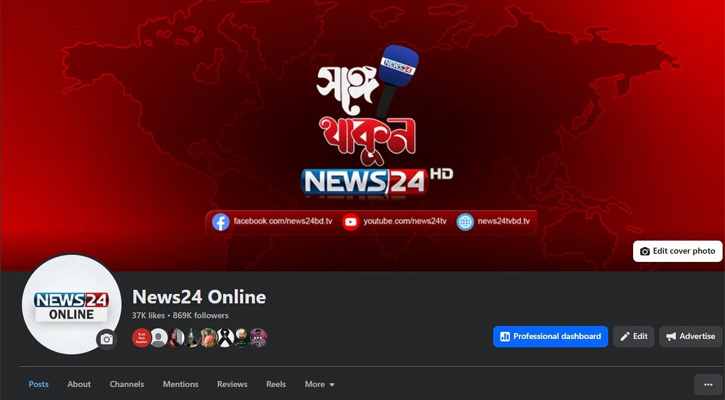 দেশ-বিদেশের খবরের নির্ভরযোগ্য ঠিকানা ‘News24 Online’ ফেসবুক পেজ