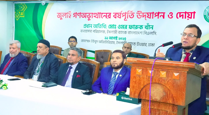 ইসলামী ব্যাংকে জুলাই গণঅভ্যুত্থানের বর্ষপূর্তি উদযাপন ও দোয়া অনুষ্ঠিত