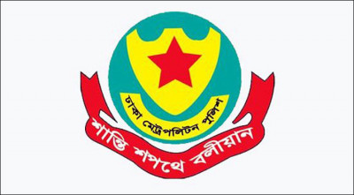 ডিএমপিতে চালু হলো অনলাইন জিডি