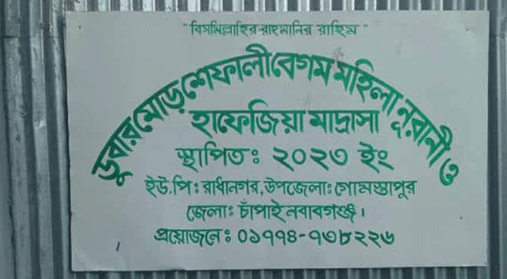 গোমস্তাপুরে মাদরাসায় ২ ছাত্রীর রহস্যজনক মৃত্যু 