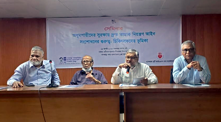 তামাক নিয়ন্ত্রণ আইনের সংশোধনী দ্রুত পাসের দাবি গণস্বাস্থ্য হাসপাতালের