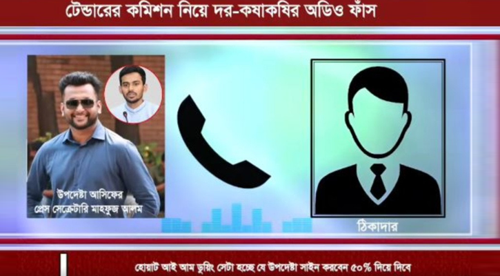 ‘১% মিডিলম্যান, ৫% মিনিস্ট্রির’—উপদেষ্টা আসিফের প্রেস সেক্রেটারির অডিও ফাঁস