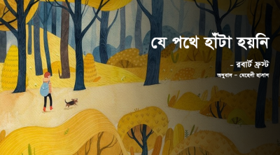 যে পথে হাঁটা হয়নি