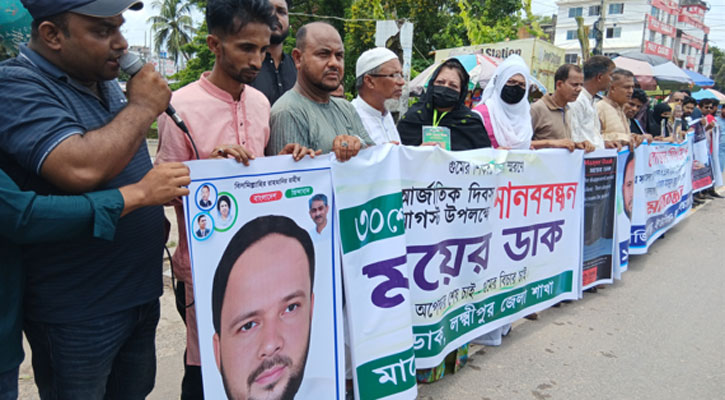 লক্ষ্মীপুরে গুম হওয়া ব্যক্তিদের সন্ধান চায় পরিবার