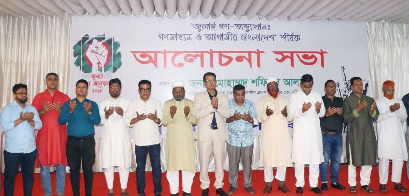 জুলাই গণঅভ্যুত্থান : গণমাধ্যম ও আগামীর বাংলাদেশ শীর্ষক আলোচনা সভা