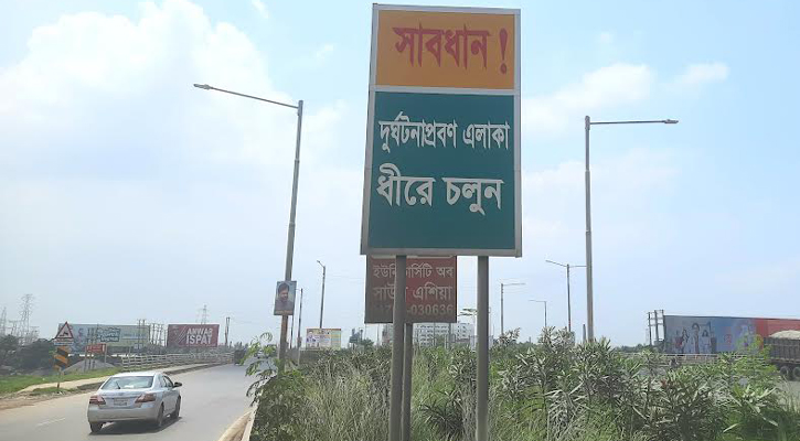 দুর্ঘটনা প্রবণ এলাকা: সাইনবোর্ডেই কি দায়িত্ব শেষ?