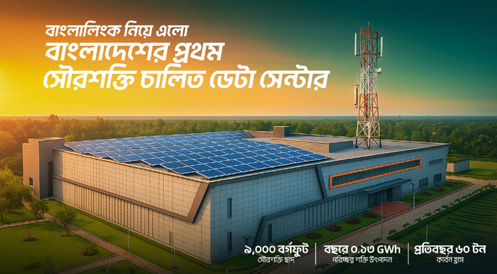 দেশে প্রথম সবুজ জ্বালানির ব্যবহারে ডেটা সেন্টার করল বাংলালিংক