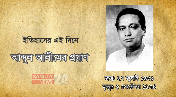 আব্দুল আলীমের প্রয়াণ