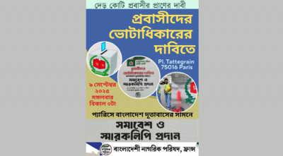 প্রবাসীদের ভোটাধিকার নিশ্চিতকরণের দাবিতে প্যারিসে সমাবেশ ৯ সেপ্টেম্বর