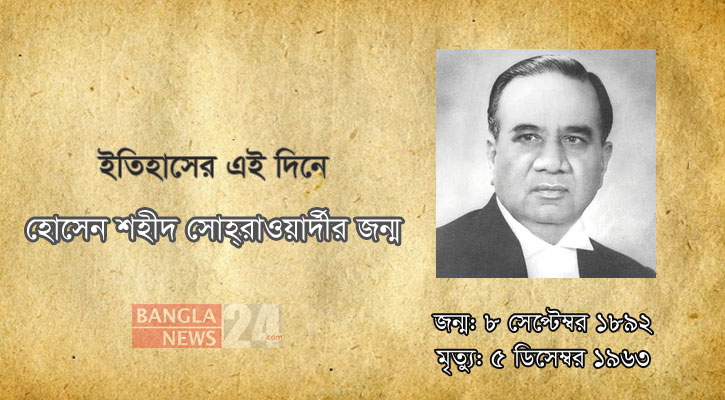 হোসেন শহীদ সোহরাওয়ার্দীর জন্ম