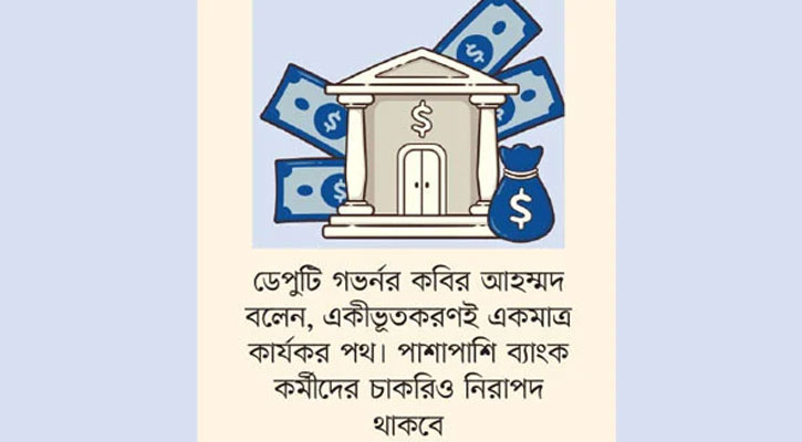 ব্যাংক একীভূতকরণে সরকারের সম্মতি