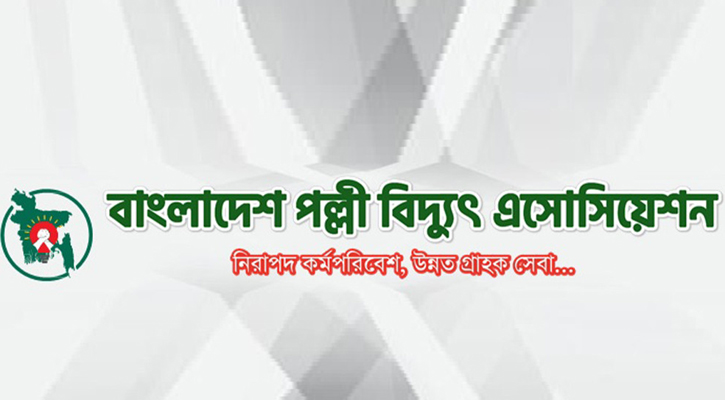 পল্লী বিদ্যুৎ সমিতির গণছুটি স্থগিত