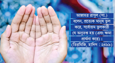 ভুল স্বীকার করা সততা ও সাহসিকতার পরিচায়ক