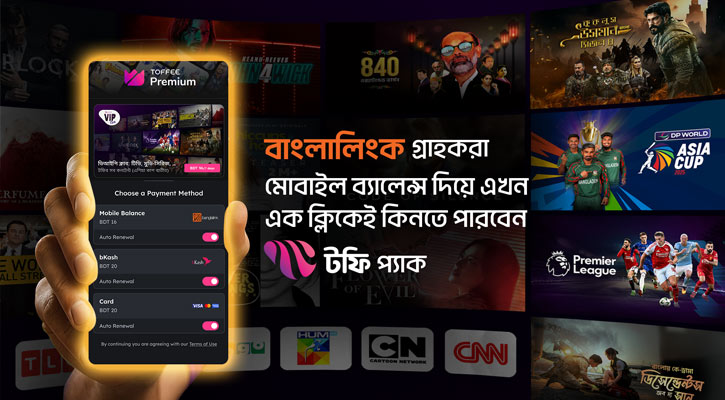 এখন থেকে মোবাইল ব্যালেন্স দিয়ে সাবস্ক্রিপশন কিনতে পারবেন টফি ব্যবহারকারীরা
