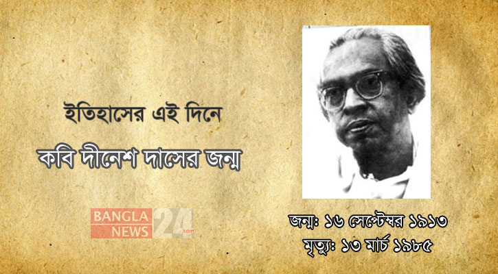 কবি দীনেশ দাসের জন্ম