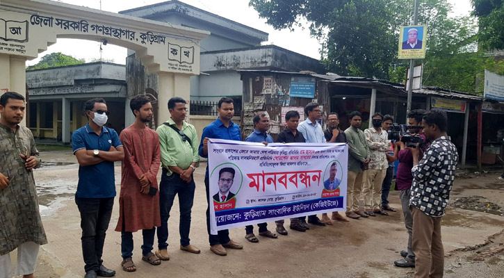 সাংবাদিকদের নামে প্রতিহিংসামূলক মিথ্যা মামলার প্রতিবাদে কুড়িগ্রামে মানববন্ধন