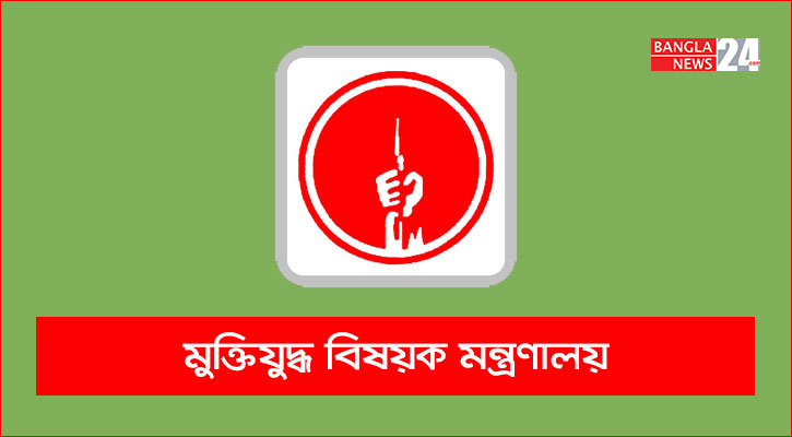 ভুয়া জুলাই শহীদ ও যোদ্ধাদের বিরুদ্ধে আইনি ব্যবস্থা নেওয়া হবে: মন্ত্রণালয়