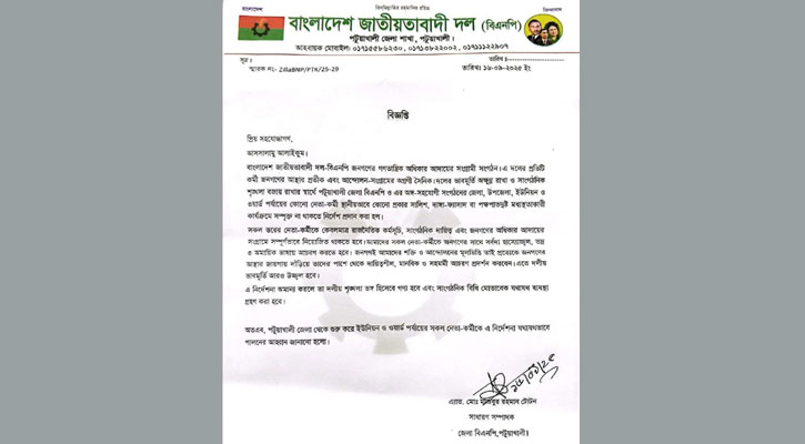কর্মীদের সালিশ ও দাঙ্গা-ফ্যাসাদে না জড়াতে জেলা বিএনপির কঠোর নির্দেশনা