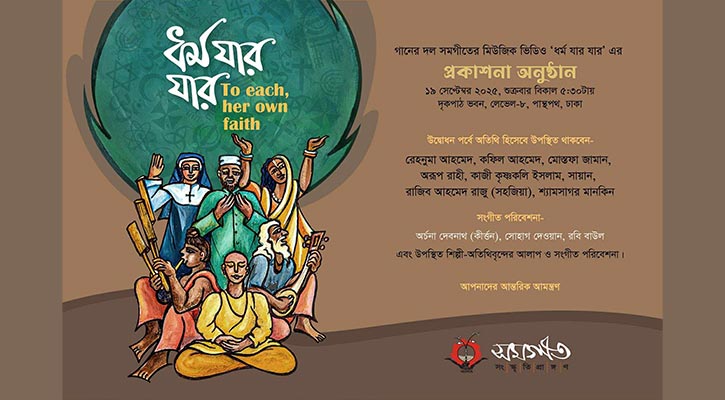 সমগীতের ‘ধর্ম যার যার’ গানের মিউজিক ভিডিও প্রকাশনা উৎসব