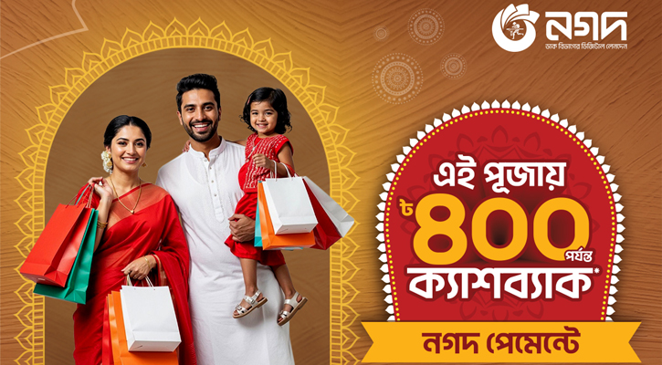 দুর্গাপূজা উপলক্ষে রেস্টুরেন্ট ও লাইফস্টাইল পণ্য কেনাকাটায় নগদের আকর্ষণীয় ক্যাশব্যাক