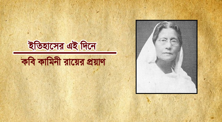 কবি কামিনী রায়ের প্রয়াণ