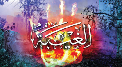 নেকির ভাণ্ডার ধ্বংসকারী নীরব ঘাতক গিবত