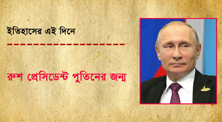 রুশ প্রেসিডেন্ট পুতিনের জন্ম