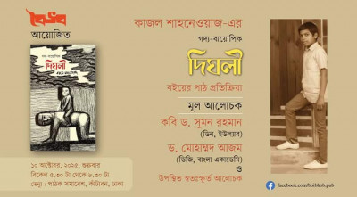 কাজল শাহনেওয়াজের গদ্য বায়োপিক ‘দিঘলী’ নিয়ে আলোচনা শুক্রবার