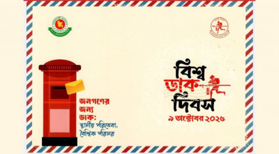 বিশ্ব ডাক দিবস উদযাপিত হবে ৯ অক্টোবর 